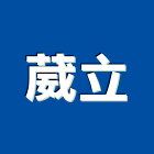 葳立股份有限公司,台北公害環保,環保,環保化糞池,環保金爐