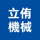 立侑機械有限公司,台中鐵件,螺旋梯鐵件,鐵材鐵件,鐵件加工