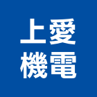 上愛機電有限公司,台北機電工程,道路工程,模板工程,消防工程