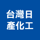 台灣日產化工股份有限公司,台北化工廠塗裝檢查,公安檢查,安全檢查,檢查