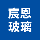 宸恩玻璃有限公司,玻璃安裝,膠合玻璃,玻璃帷幕,烤漆玻璃