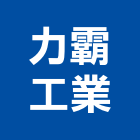 力霸工業有限公司,台北飲水機,飲水機,工業用冰水機,飲水機出租