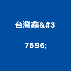 台灣鑫鍀股份有限公司,台北台灣玻璃,膠合玻璃,玻璃帷幕,烤漆玻璃