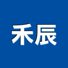 禾辰有限公司,濾水,濾水器