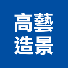 高藝造景有限公司,台北造景石,景石,景觀造景石材,園藝造景石