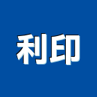 利印企業有限公司,新北切割機,離子切割機,道路切割機,混凝土切割機