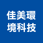 佳美環境科技股份有限公司,環境檢測,氯離子檢測,非破壞檢測,環境消毒