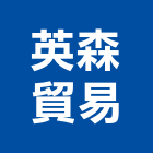 英森貿易股份有限公司,台北公害環保,環保,環保化糞池,環保金爐
