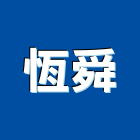 恆舜有限公司,溫濕度