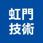 虹門技術股份有限公司,台北公害環保,環保,環保化糞池,環保金爐