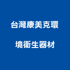 台灣康美克環境衛生器材股份有限公司,台北環境樣品檢測分析,分析,單價分析