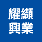 耀纈興業有限公司,天花板隔間,活動隔間,輕鋼架天花板,浴廁隔間工程