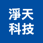 淨天科技有限公司,台北儀器,儀器,儀器抓漏,試驗儀器