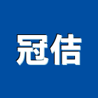 冠佶企業有限公司,噪音防治工程,道路工程,模板工程,消防工程