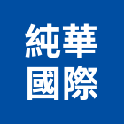 純華國際有限公司,純水,逆滲透純水,純水處理工程,純水設備