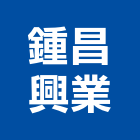 鍾昌興業股份有限公司,衛生,公共衛生,安全衛生,衛生器材