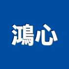 鴻心有限公司,排風,工業排風,排風口,排風球