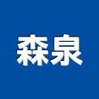 森泉企業股份有限公司,飲水機,軟水機,工業用冰水機,飲水機出租