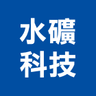 水礦科技股份有限公司,廢水,廢水處理設備,廢水處理工程,抽廢水