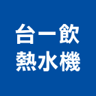 台一飲熱水機有限公司,熱水機,熱水器,飲水機,太陽能熱水器