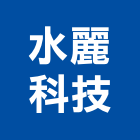 水麗科技股份有限公司,汙水,汙水槽,汙水蓋,汙水管