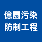 億圜污染防制工程有限公司,污染防制工程,道路工程,模板工程,消防工程