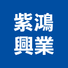 紫鴻興業有限公司,環境用藥,環境檢測,工地環境消毒,環境規劃