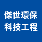 傑世環保科技工程有限公司,新北環保工程控制盤,控制盤,變頻器控制盤