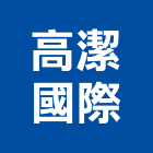高潔國際有限公司,回收桶,廢玻璃回收,鎳回收,廢五金回收