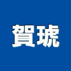 賀琥企業有限公司,攪拌機,攪拌桶槽,水泥攪拌機,液體攪拌機