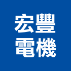 宏豐電機有限公司,送風