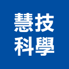 慧技科學有限公司