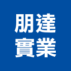 朋達實業股份有限公司,檢測,檢測機,檢測服務,檢測設備