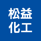 松益化工股份有限公司,新北化工泵浦,消防泵浦,水泵浦,沉水泵浦