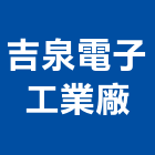吉泉電子工業廠股份有限公司,新北電子標籤