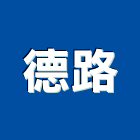 德路企業有限公司,新北輸送機