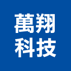 萬翔科技股份有限公司,黑煙