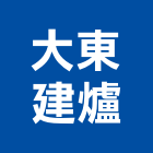 大東建爐股份有限公司,環保金爐,金爐,環保,環保化糞池