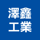 澤鑫工業有限公司,純水,逆滲透純水,純水處理工程,純水設備