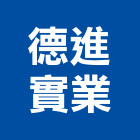德進實業股份有限公司,配管工程,道路工程,模板工程,配管