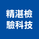 精湛檢驗科技股份有限公司,研究