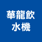 華龍飲水機有限公司,飲水機,軟水機,工業用冰水機,飲水機出租