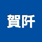 賀阡企業股份有限公司,銷售