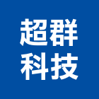 超群科技有限公司,蒸餾