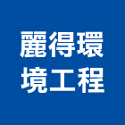 麗得環境工程有限公司,台南環境規劃與設計,住宅設計,展場設計,景觀設計