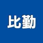 比勤實業有限公司,台南抽風機,排風機,送風機,鼓風機