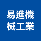 易進機械工業有限公司,破碎機,粉碎機,打石破碎,油壓破碎機