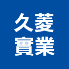 久菱實業股份有限公司,濾水,濾水器