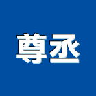 尊丞有限公司,臭氧機