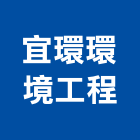 宜環環境工程有限公司,環保工程,道路工程,模板工程,消防工程